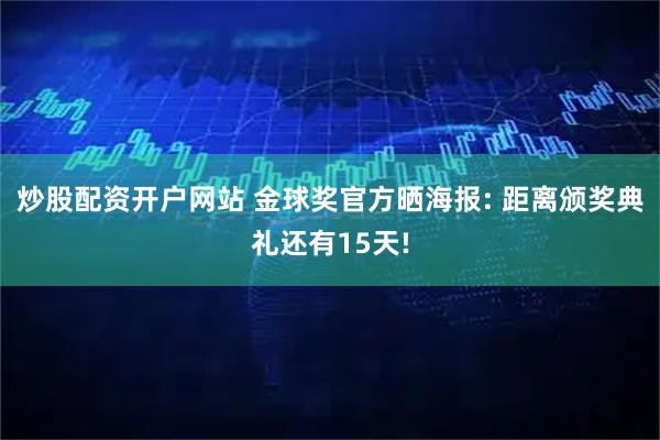 炒股配资开户网站 金球奖官方晒海报: 距离颁奖典礼还有15天!